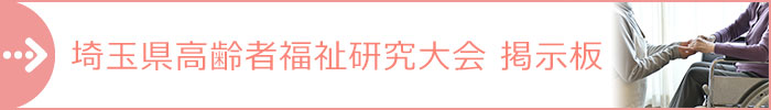 埼玉県高齢者福祉研究大会 掲示板